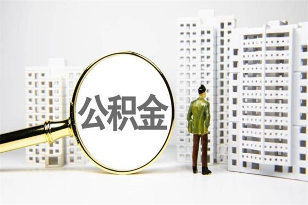 库尔勒提公积金（2019提取公积金的方法）