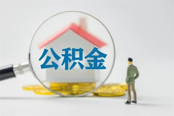 库尔勒离职后公积金可以取吗（离职后公积金可以提取吗?）