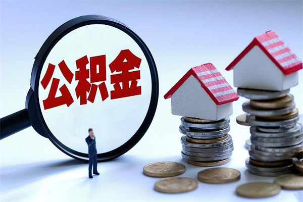 库尔勒离职半年多了住房公积金可以领取吗（库尔勒离职半年多了住房公积金可以领取吗）