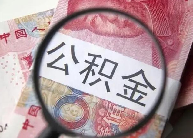 库尔勒怎么领取个人公积金（怎么领公积金?）